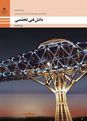 آزمون پودمان 1 تا 3 دانش فنی تخصصی رشته ساختمان دوازدهم هنرستان آیت الله هاشمی رفسنجانی