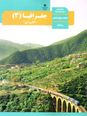 تست کنکور سراسری جغرافیا (3) دوازدهم انسانی | درس 3: ویژگی‌ها و انواع شیوه‌های حمل و نقل