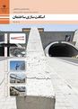 جزوه آموزشی اسکلت سازی ساختمان یازدهم دبیرستان | فصل 3: اجرای ستون