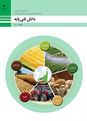 آزمون دانش فنی پایه ماشین‌های کشاورزی پودمان پنجم پایه دهم رشته ماشین‌های کشاورزی هنرستان کشاورزی شهید رجایی نیشابور 