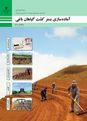 فیلم آموزشی آماده سازی بستر کشت دهم | تعیین ویژگی های زمین