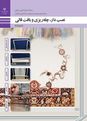 نمونه سوال پودمان 3: چله ریزی | درس نصب دار، چله ریزی و بافت قالی
