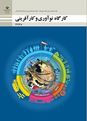 پاورپوینت کارگاه نوآوری و کارآفرینی یازدهم هنرستان | پودمان 5: ایجاد کسب‌ و کار نوآورانه (جلسه سوم)
