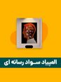 آزمون مرحله اول هفتمین المپیاد سواد رسانه‌ای کشور با پاسخ کلیدی | بهمن 1401