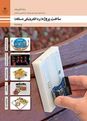 تدریس پودمان سوم کتاب ساخت پروژه: بخش 2: انواع تقویت کننده های عملیاتی