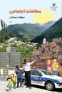 اینفوگرافیک درس 8 تا 14 مطالعات سوم ابتدایی