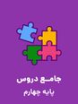 پیک آدینه کلاس چهارم ابتدائی | دی ماه 93