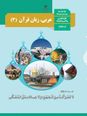آزمون درک مطلب درس چهارم عربی (3) دوازدهم رشته تجربی و ریاضی | الْفَرَزْدَقُ