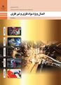 آزمون پودمانی اتصال ویژه مواد فلزی و غیر فلزی دوازدهم هنرستان شهید موسی کلانتری | پودمان ٣: جوشکاری گل میخ