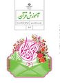 آزمون آنلاین قرآن پایه هشتم دبیرستان پرورش سنندج | درس 1 تا 3