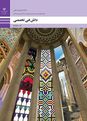 محتوای آموزشی دانش فنی تخصصی دوازدهم دبیرستان | پودمان 2: رنگ ها و پوشش های محافظ