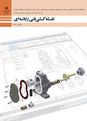 آزمون نقشه کشی فنی رایانه‌ای- گروه مکانیک پایه دهم رشته مکانیک خودرو (صنعت)