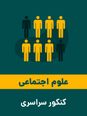 آزمون آنلاین ماده درسی علوم اجتماعی کنکور نوبت دی ۱۴۰۱ | گروه آزمایشی علوم انسانی