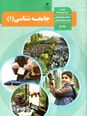 تدریس درس دوم جامعه شناسی دهم؛ پدیدههای اجتماعی (ص. 16 تا 18)