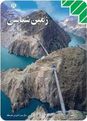 سوالات امتحان نوبت اول سال 1392 درس زمین شناسی سوم تجربی| آقای کلانتری