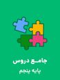 آزمون پیشرفت تحصیلی پایه پنجم دی 1404