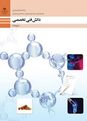 آزمون مجدد پودمان اول دانش فنی تخصصی پایه دوازدهم رشته صنایع شیمیایی