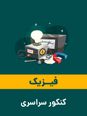 حل تست فیزیک کنکور سراسری | تقسیم جریان در مدار الکتریکی