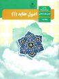 سوال و پاسخ امتحان نهایی اصول عقاید (1) پایه دهم رشته معارف | نوبت خرداد 1403