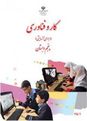 دانلود کتاب جدید کارو فناوری پنجم دبستان | اجرای آزمایشی