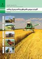 ارزشیابی پودمان 1: برداشت علوفه سیلو کردنی | درس کاربرد و سرویس ماشین‌های برداشت و پس از برداشت