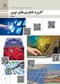 پاورپوینت کاربرد فناوری‌های نوین یازدهم هنرستان | پودمان 2: فناوری اطلاعات و ارتباطات