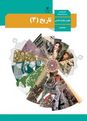 سؤالات امتحان نهایی درس تاریخ (3) دوازدهم تخصصی معارف | دی 1397