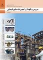 سوالات امتحان سرویس و نگهداری تجهیزات صنایع شیمیایی یازدهم هنرستان | پودمان 5: خنک کاری تجهیزات