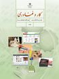 پاورپوینت پودمان 4: الکترونیک | درس کار و فناوری هشتم