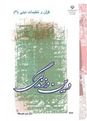 راهنمای گام به گام دین و زندگی (2) دوم دبیرستان مشترک کلیه رشته ها دبیرستان 