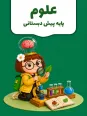 کاربرگ آموزشی شماره 1 علوم پیش دبستانی | موجود زنده، رشد، تولید مثل و چشم