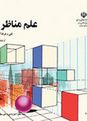 پاور ترسیم پرسپکتیو خطی و پلان علم مناظر و مرایا دهم