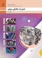 آزمون تعمیرات مکانیکی موتور پایه دهم رشته مکانیک خودرو