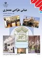 فیلم آموزش مبانی طراحی معماری دوازدهم هنرستان | فصل 4: شناخت اجزای پروژه و تهیۀ برنامه‌های فیزیکی طرح (عرصه 2: زندگی خصوصی و فردی)