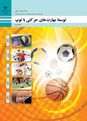 خلاصه کتاب توسعه مهارت های حرکتی با توپ
