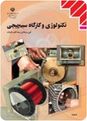نقشه های دیاگرام سیم پیچی الکتروموتورهای AC سه فاز و تکفاز