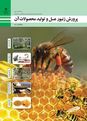 آزمون پرورش زنبورعسل و تولید محصولات آن یازدهم هنرستان کاردانش دکتر شریعتی | پودمان 3: تهیه کلنی زنبور عسل