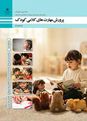 پاورپوینت پرورش مهارت‌های کلامی کودک یازدهم هنرستان | پودمان ٢: توسعۀ مهارت‌های شنیداری کودک