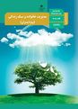 پاورپوینت مدیریت خانواده و سبک زندگی (پسران) دوازدهم | درس 5:   انتخاب و پیامدهای آن در روابط انسانی