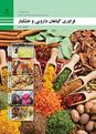 آزمون جبرانی پودمان ۴ فرآوری گیاهان دارویی و خشکبار پایه دهم رشته صنایع غذایی