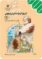 متن کتاب درسی تاریخ ادبیات ایران و جهان (1) سال دوم متوسطه| رشته ادبیات و علوم انسانی