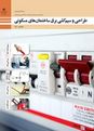 پاورپوینت طراحی و سیم کشی برق ساختمانهای مسکونی دهم دبیرستان | پودمان 5: تعمیر و نگهداری تأسیسات الکتریکی