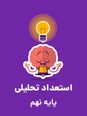 فیلم حل سؤلات هوش و استعداد تحلیلی آزمون تیزهوشان 1405 ورودی نهم به دهم