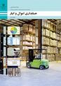تدریس و حل کارعملی پودمان چهارم کتاب حسابداری اموال و انبار: خدمات پس از فروش و کوپن