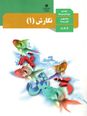 پاورپوینت کتاب محور ویژه تدریس مجازی نگارش (1) دهم | درس 1 تا 8