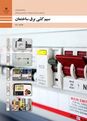امتحان پودمان 3 سیم کشی برق ساختمان | سیم کشی روکار و نصب تابلوی توزیع برق واحد مسکونی