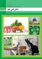 امتحان دانش فنی پایه رشته صنایع غذایی دهم هنرستان صنایع غذایی شهید یوسفی | پودمان 5: بهداشت و ایمنی محیط کار