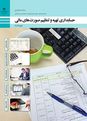 فیلم تدریس حسابداری تهیه و تنظیم صورتهای مالی | پودمان 5: مالیات بر عملکرد