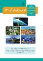  امتحان نهایی عربی (3) پایه دوازدهم معارف | جبرانی مرداد 1403 