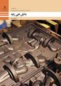 امتحان پودمان 2 (فلزات آهنی) دانش فنی پایه رشته متالوژی پایه دهم هنرستان چهل شهید
